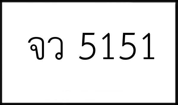 จว 5151